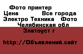 Фото принтер Canon  › Цена ­ 1 500 - Все города Электро-Техника » Фото   . Челябинская обл.,Златоуст г.